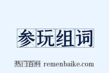 参玩组词是什么意思的图片